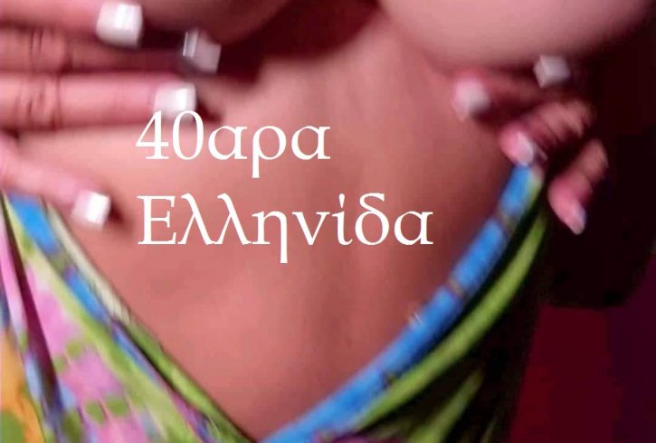 6945443773 Νάντια 40 στο χώρο μου στο κέντρο της Αθήνας - Εικόνα4
