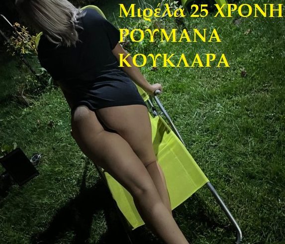 Μιρέλα 25 ΧΡΟΝΗ ΡΟΥΜΑΝΑ ΚΟΥΚΛΑΡΑ με χορταστικό κορμί - Εικόνα2