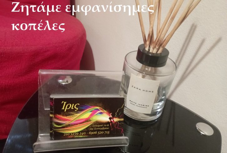 Στούντιο μασάζ ΙΡΙΣ  .  Ζητάμε εμφανίσημες κοπέλες - Εικόνα1