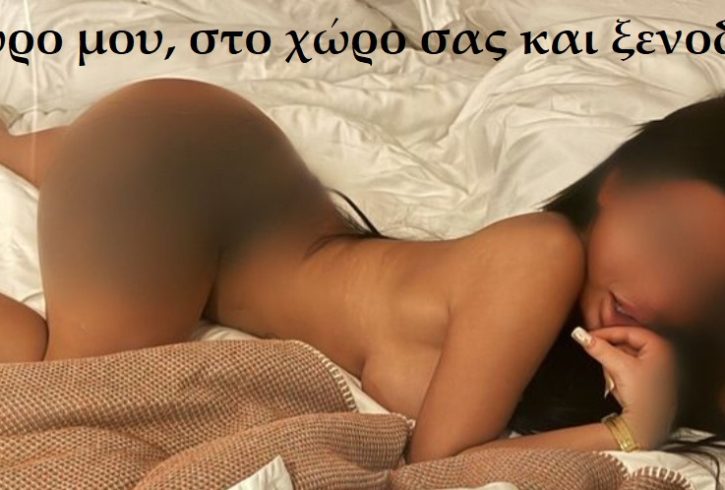 και σε δικό μου χώρο (incall) αν θέλεις.   Εάν είσαι έτοιμος για μια αθώα αμαρτία...... - Εικόνα2