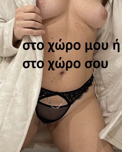 Ευχαριστιέμαι το σεξ, τα χάδια και τα γλυψίματα παντού. Έχω πανέμορφο φυσικό στήθος. - Εικόνα1