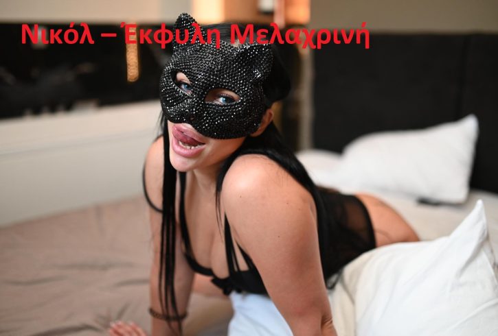 Έκφυλη Μελαχρινή, ένα call girl με αληθινές φωτογραφίες. - Εικόνα1 Έκφυλη Μελαχρινή, ένα call girl με αληθινές φωτογραφίες. - Εικόνα1