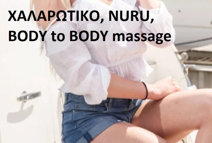 σε χώρο δικό σας ή σε ξενοδοχεία κατα προτίμηση σε Αθήνα - κέντρο, Πειραιά, Σκαραμαγκά. - Εικόνα2