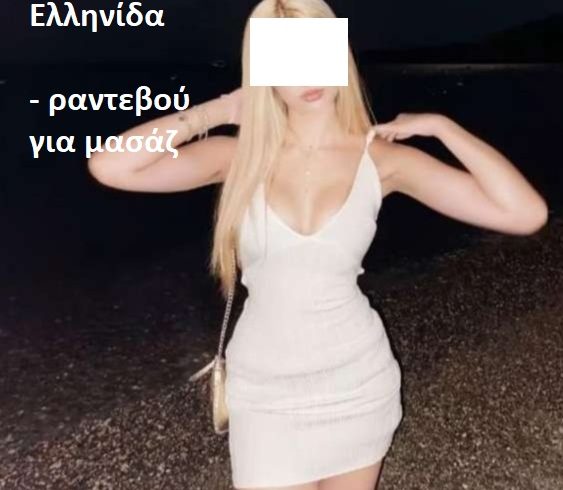 κλείνω ραντεβού για μασάζ κατ’ οίκον ή σε ξενοδοχείο για μασάζ σε Κερατσίνι, Κορυδαλό, Πειραιά - Εικόνα1