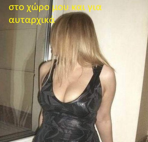Eλένη Ελληνίδα 40αρα στο χώρο μου στην Αθήνα - Εικόνα2