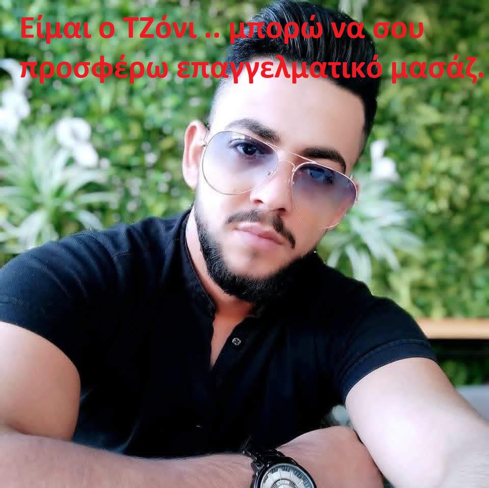 Γειά σου!!  Eίμαι o TΖόνι